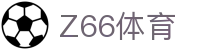 Z66体育 - z66体育app下载 - 平台登录网站
